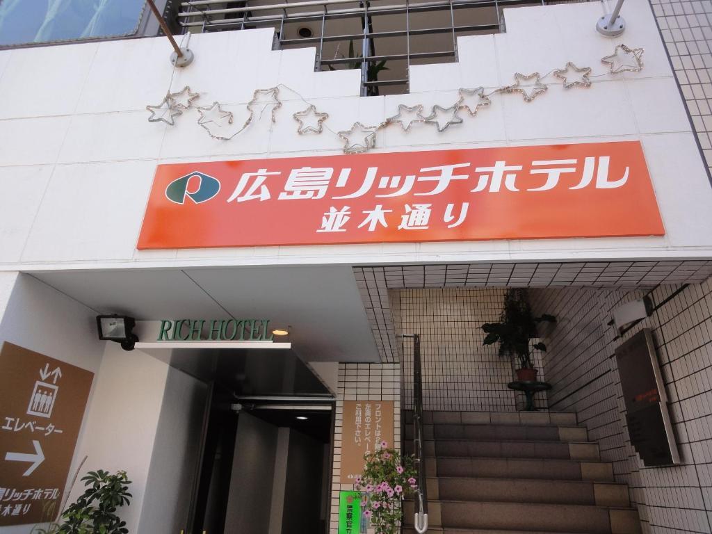 Hiroshima Rich Hotel ภายนอก รูปภาพ